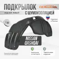 Подкрылок задний левый с шумоизоляцией в Nissan Qashqai 2014-19, локер в автомобиль, 1 шт. с крепежом и инструкцией