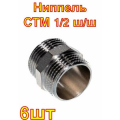 Ниппель СТМ 1/2 ш/ш 6шт