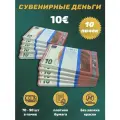 Деньги сувенирные игрушечные купюры номинал 10 евро, 10 пачек