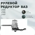 AVTOUNION, Рулевой редуктор (колонка) ВАЗ 2104,2105,2107 длинный вал