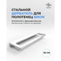 Держатель для полотенец Brion стальной матовый, 30 см / Полотенцедержатель из нержавеющей стали для ванной и кухни