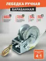 Лебедка ручная барабанная 720 кг (длина троса 10м/5мм) переносная с храповым механизмом