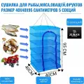 Сушилка подвесная для рыбы, мяса, фруктов, овощей 40Х40Х95СМ 5 секций