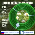 Шланг поливочный ПВХ 5/8 (16 мм) 15 м прозрачный зелёный силикон