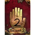Дневник Гидеона № 2