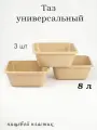 Тазик пластиковый пищевой квадратный 8л 3 шт