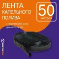 Masterprof Капельная лента ДС.060104, 50 м, 250 шт.