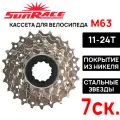 Кассета SunRace М63 на 7 скоростей, 11-24Т, совместима с SHIMANO, никель (оригинал) без фирменной коробки!