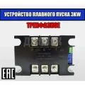 Трёхфазное устройство плавного пуска 3KW