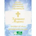 Полотенце банное, махровое, подарочное, с вышивкой Крещение Мирона 70х140 см