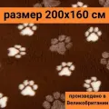 ProFleece меховой коврик на нескользящей основе, цвет шоколад и сливки 200х160см