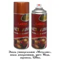 Эмаль металлик Lakko для внутренних и наружных работ, универсальная, аэрозоль, медь, 520 мл