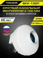 Круглый канальный вентилятор тихоня ВКК-100П в пластиковом корпусе диаметром 100 мм для круглых воздуховодов 310 м 3/час