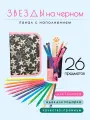 Пенал Звезды на черном, с наполнением для девочек, 26 предметов