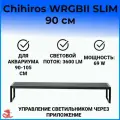 Chihiros WRGB II SLIM 90 Светодиодный светильник для аквариума 90-105 см, 69W, 3600lm, черный