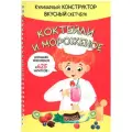 Книга 978-5-907-38880-2 КукБук. Коктейли И мороженое