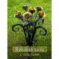 Ваза с цветами кованая, ручная работа. Изготовлена методом холодной ковки, золото. Ваза из металла.