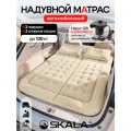 Матрас надувной для автомобиля,175*135*15см, бежевый с насосом, арт. АМ-3731