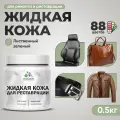 Жидкая кожа для ремонта и реставрации салона автомобиля, мебели, обуви и одежды, быстросохнущая без запаха, полуглянцевая, лиственный зеленый, 0.5 кг.