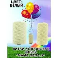 Набор ниток вощеные капрон Мама, Папа, Я цвет белый