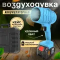Воздуходувка аккумуляторная / ветродуйка аккумуляторная 1800вт