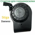 Стартер для газонокосилки Stiga DG350, Daewoo DLM 4600SP и др.