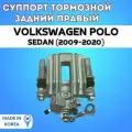 Суппорт тормозной задний правый Volkswagen Polo sedan (2009-2017)