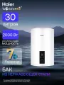 Водонагреватель накопительный 30 л Haier ES30V-RD4 INOX 0,7/ 1,3/ 2,0 кВт / Бойлер из нержавеющей стали электрический