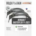 Локеры RENAULT Duster 2011-2021 передние 2шт.