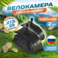 Велокамера 27,5-29 дюймов 27,5/29х1,95/2,25 Schrader 2 шт, Россия