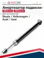 Амортизатор задний, для Шкода Фабия, Октавия А4, Фольксваген Гольф 4, Бора, Ауди А3