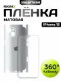 Пленка на экран и заднюю панель для iPhone 15