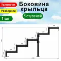 Крыльцо к дому 5 ступеней - Боковина 1 шт.