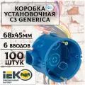 Коробка установочная СЗ блочная для твердых стен D=68х45мм (со стыковочными узлами) GENERICA (UKT10-068-045-000-A-S-UO) 100шт