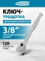 Ключ-трещотка Gross 3/8, CrV, 120 зубьев, цельнометаллический, хром 14051