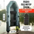 Лодка для рыбалки WAVEPRO, ПВХ, 280см, сплошной пол, грузоподъемность 250кг