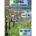 Удочка самоподсекающая / удочка рыболовная / спиннинг для рыбалки длина 2,4 м