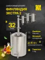 Самогонный аппарат Финляндия Экстра 2, 32л/ Дистиллятор/ Самогонный аппарат с двумя сухопарниками