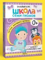 Набор развивающих книг Школа Семи Гномов для детей 0+, Когнитивное развитие и мелкая моторика, Комплект из 6 книг