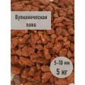 Крошка вулканическая, грунт для аквариумов и комнатных цветов, фракция 5-10 мм, фасовка 5 кг