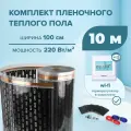 Пленочный теплый пол 10 м. кв. EASTEC ширина 100см комплект с Wi-Fi терморегулятором