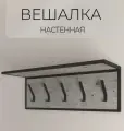 Вешалка для одежды настенная с полкой, вешалка в прихожую серая