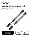 Набор 2 шт. - Маркер меловой MunHwa Chalk Marker черный, 3 мм, спиртовая основа
