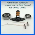 Ремонтный комплект генератора на Ford Focus 2 105 ампер Denso