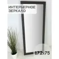 Зеркало в раме BeautyUp, интерьерное, 172х75 см, цвет Венге