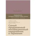 Ежедневник Альпина Паблишер 6 минут. Ежедневник, который изменит вашу жизнь недатированный на 2020 год, А5, 190 листов, ежевика, цвет бумаги тонированный