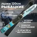Лыжи охотничьи пластиковые Маяк Рыбацкие 120 х 11 см с креплением кожа с пяткой (дерево-пластик)