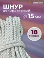 Шнур 15 мм, канат декоративный для потолка, кант длина 18 м