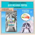 Корм сухой для собак мелких пород с чувствительным пищеварением 15 кг гипоаллергенный ZILLII (Зиллии), Белая Рыба/Лосось