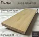 Полка деревянная WOODSHOP 18х400х500 мм хвоя сращенная, сорт АВ (сосна)